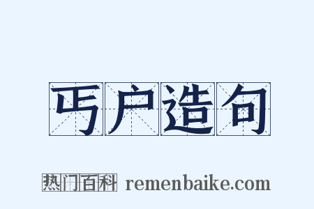 丐户造句是什么意思的图片